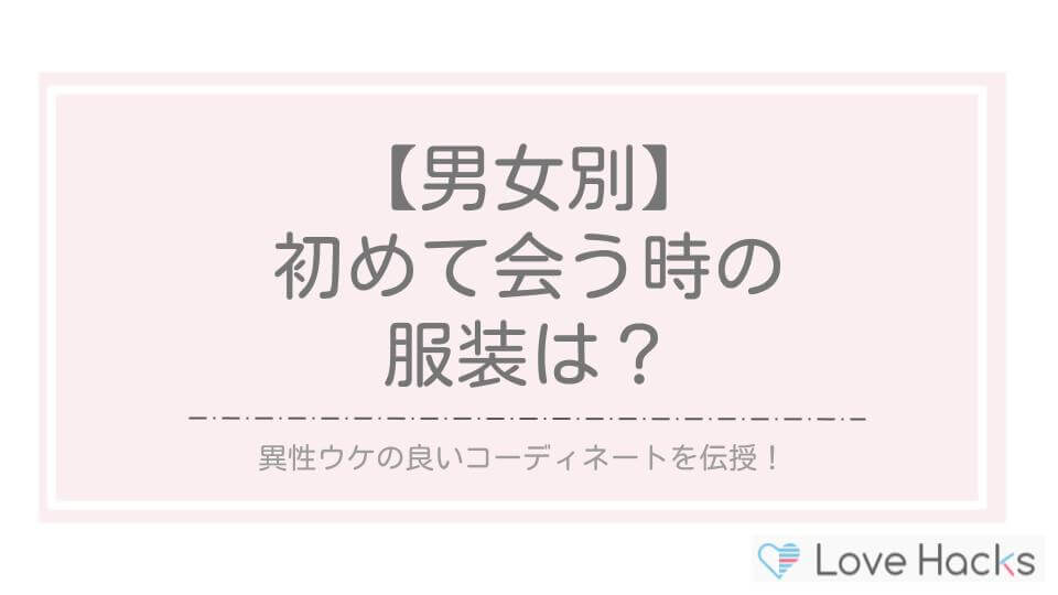 マッチングアプリで初めて会うときの服装とは？