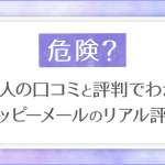 危険200人の口コミと評判でわかったハッピーメールの評価