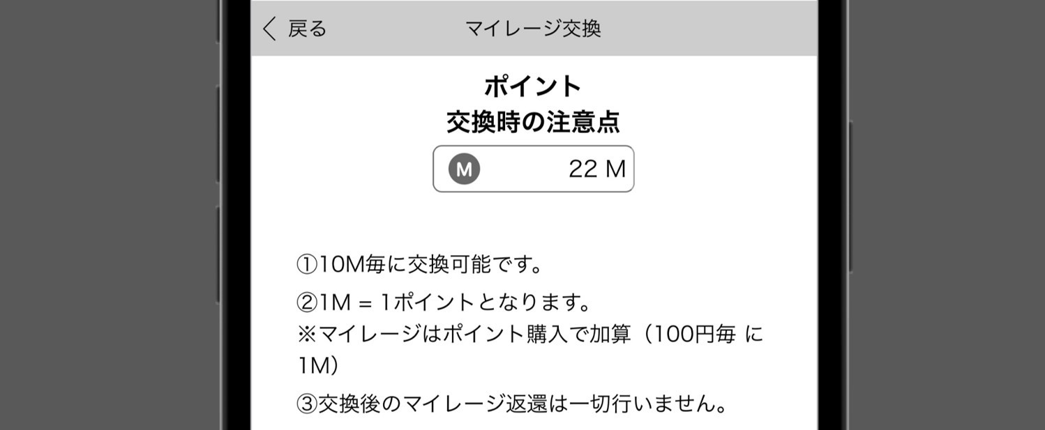マイレージを交換してポイントにする