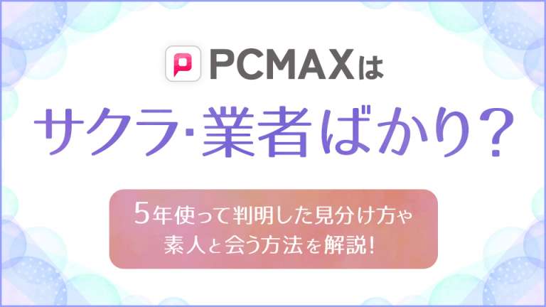 PCMAXはサクラ・業者ばかり？修正2