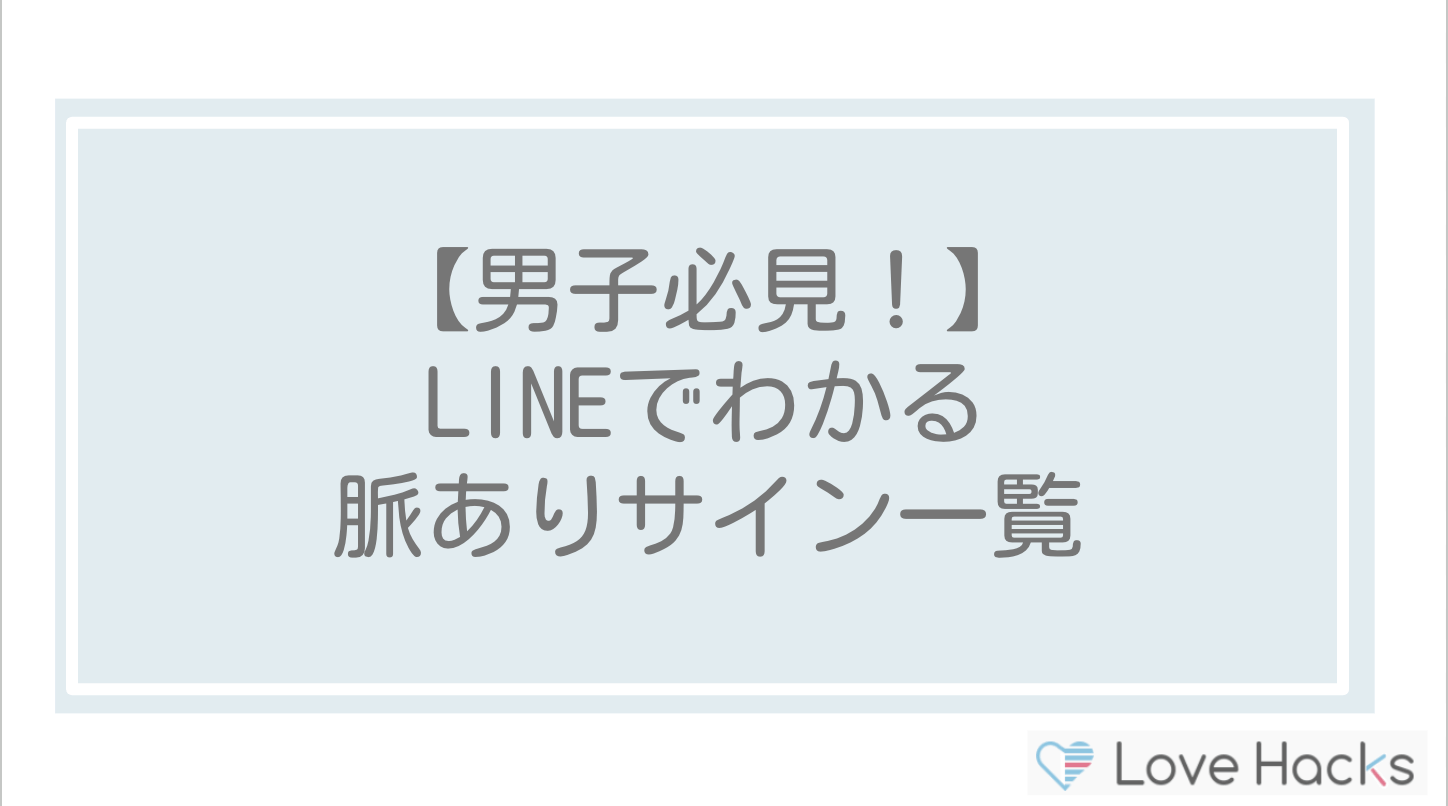 【男子必見！】LINEでわかる脈ありサイン一覧