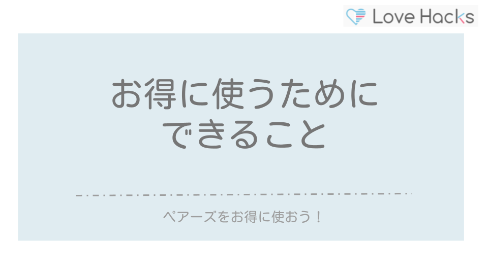 ペアーズお得に使うためにできること