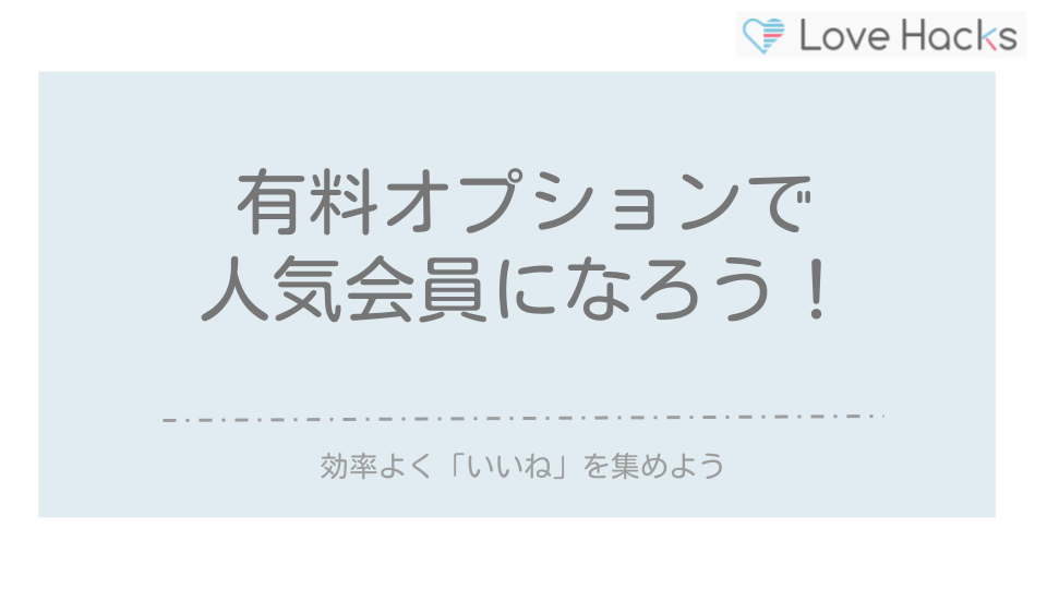 ペアーズ有料オプションで人気会員になろう