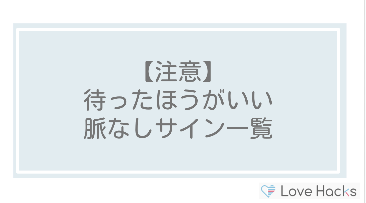 【注意】待ったほうがいい脈なしサイン一覧