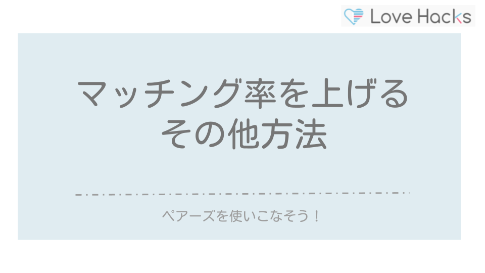 ペアーズマッチング率を上げるその他の方法