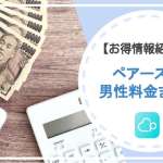 ペアーズ男性の料金