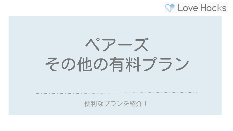 ペアーズその他の有料プラン