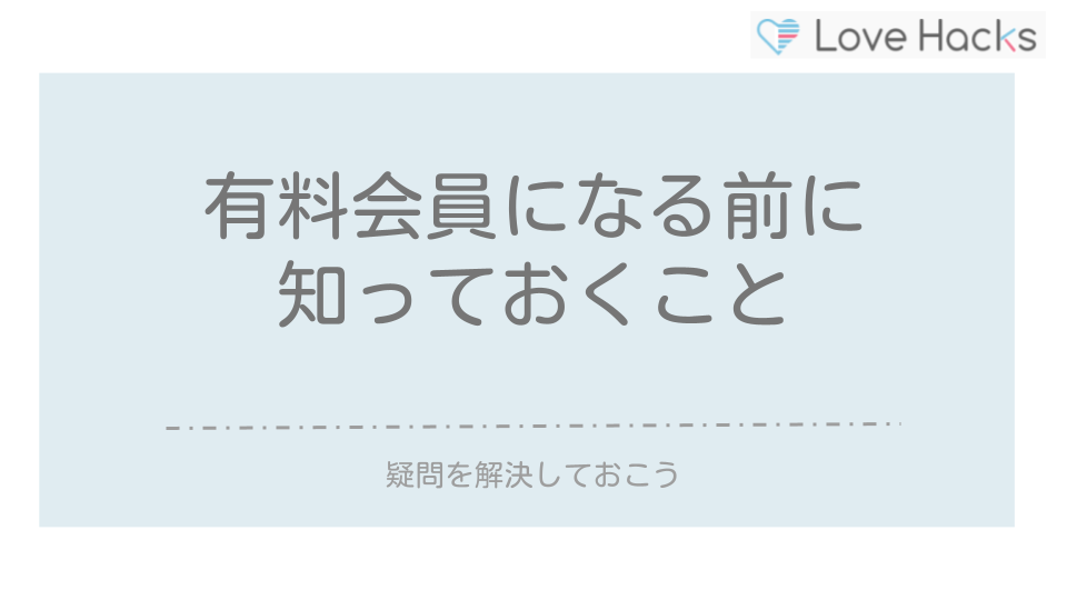 有料会員になる前に知っておくこと