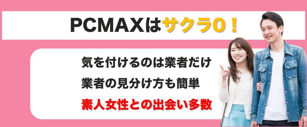 PCMAXサクラ0