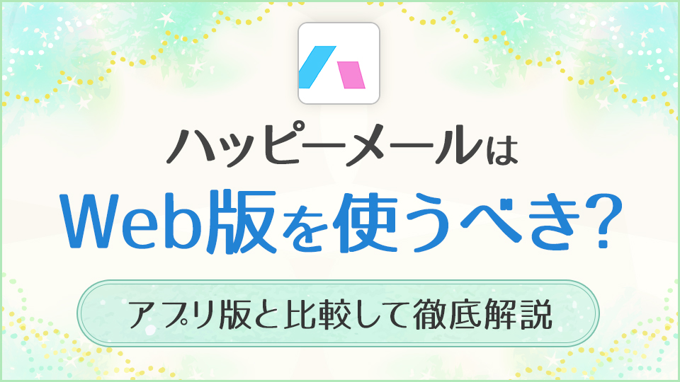 ハッピーメールはWeb版で使うべき？アプリと徹底比較してわかるおすすめ