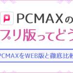 PCMAXのアプリ版ってどう？