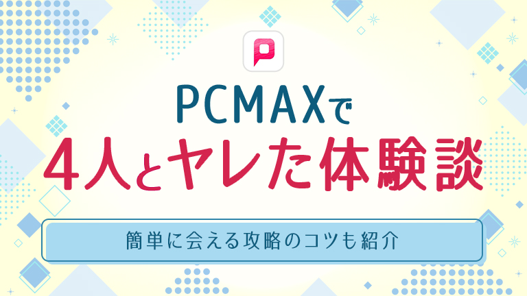 pcmaxで4人とヤレた体験談