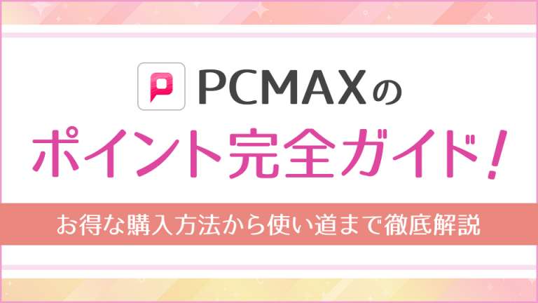 PCMAXのポイント完全ガイド！