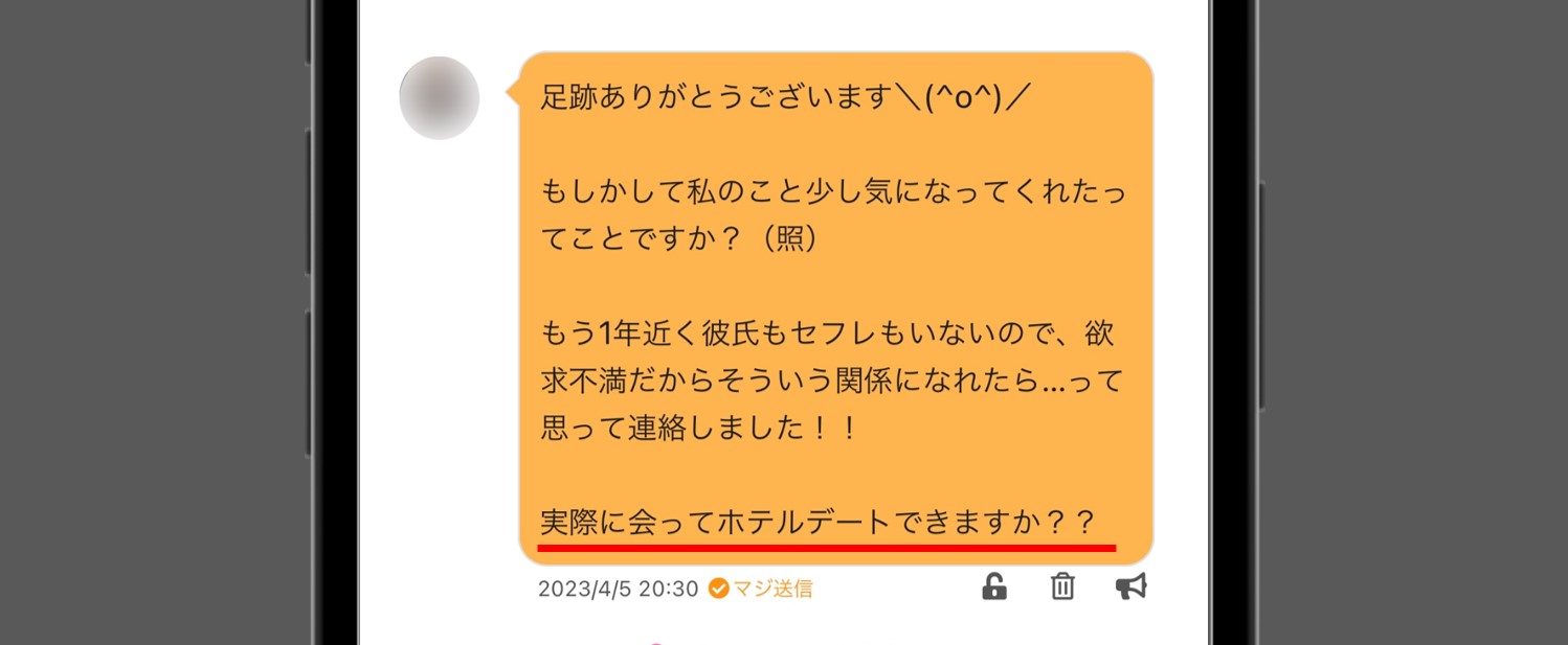 PCMAXで即会おうとしてくる業者の例