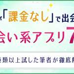 男性が課金なしで出会える出会い系７選_