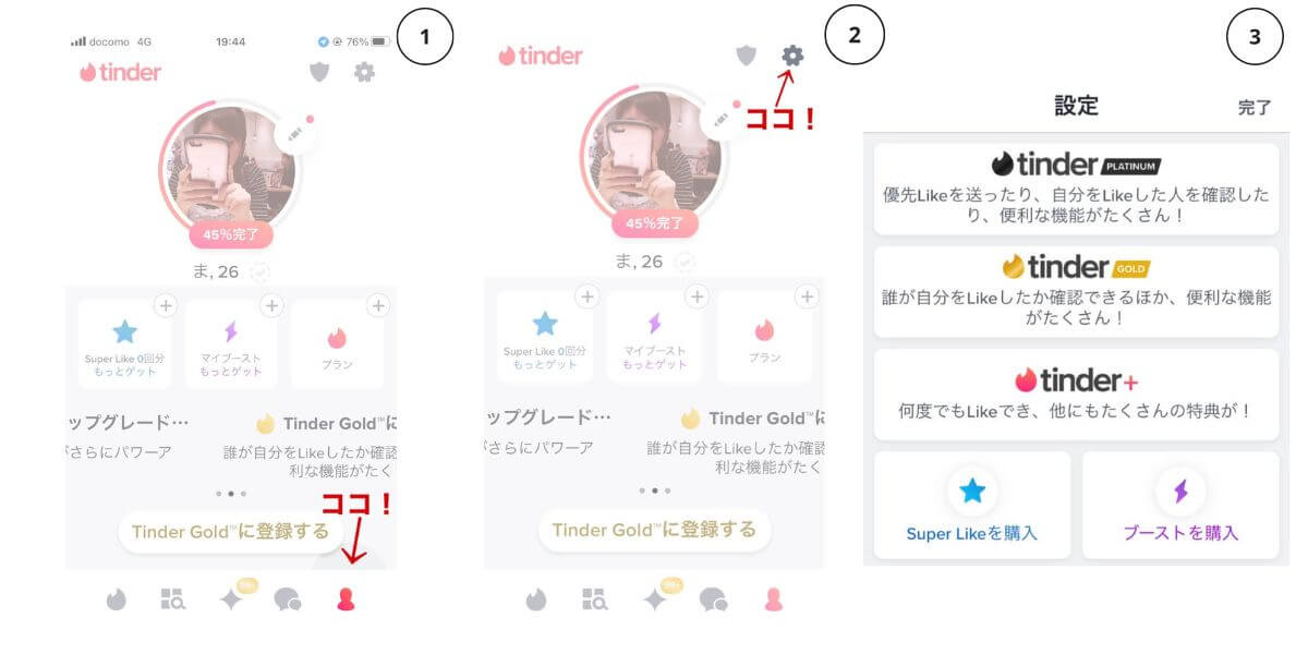 Tinderの有料プランの設定方法