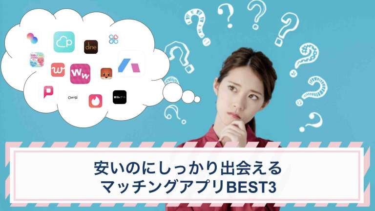 安いのにしっかり出会えるマッチングアプリBEST3｜40個の料金比較！