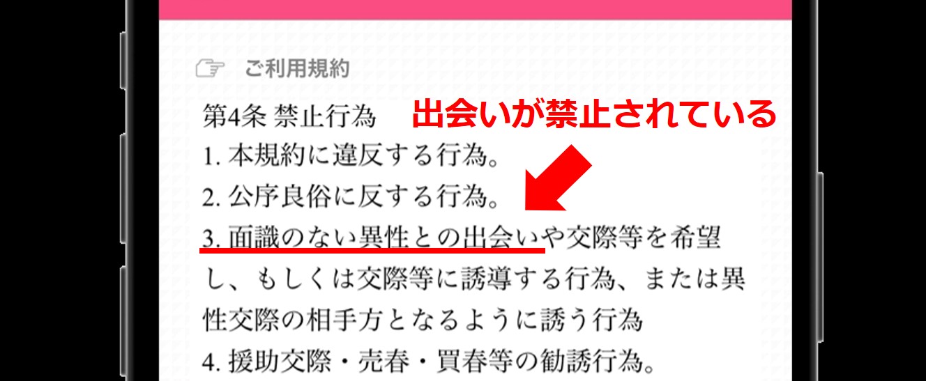 バクアイ利用規約　出会いが禁止