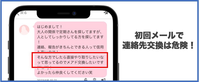 初回メールで連絡先は危険