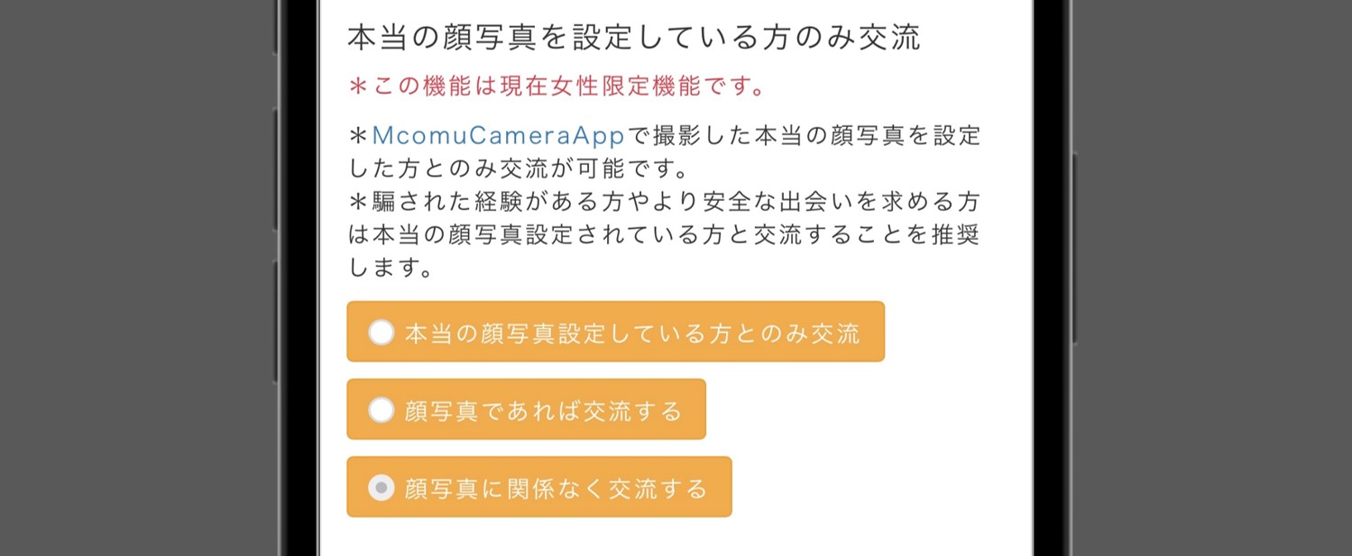 Mコミュの本人写真設定している人のみやり取りする設定画面