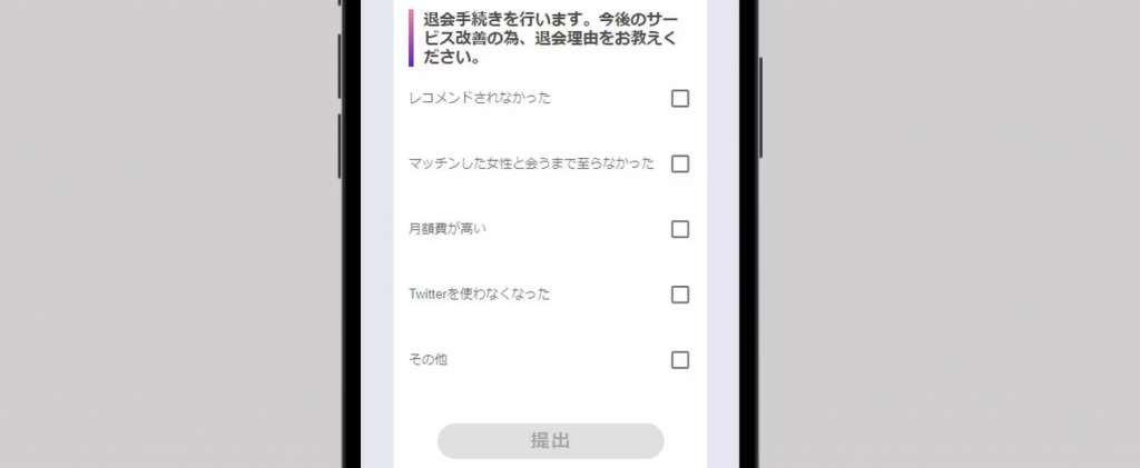 性癖マッチンの退会処理画面