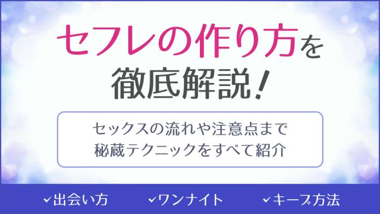 セフレの作り方を徹底解説！