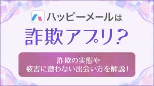 ハッピーメールは詐欺アプリ？のアイキャッチ