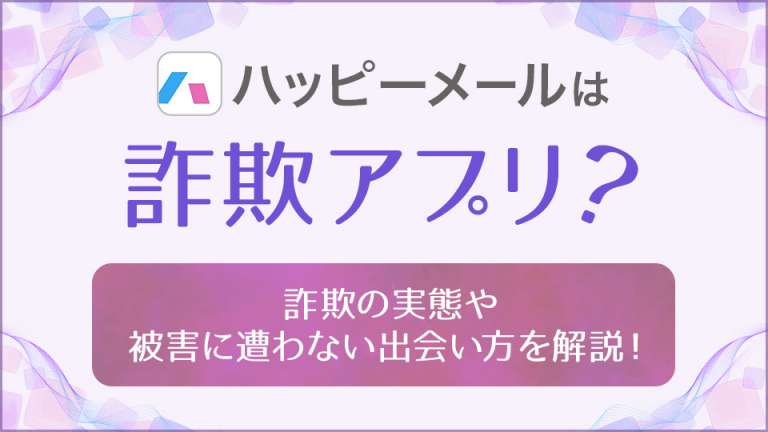 ハッピーメールは詐欺アプリ？のアイキャッチ