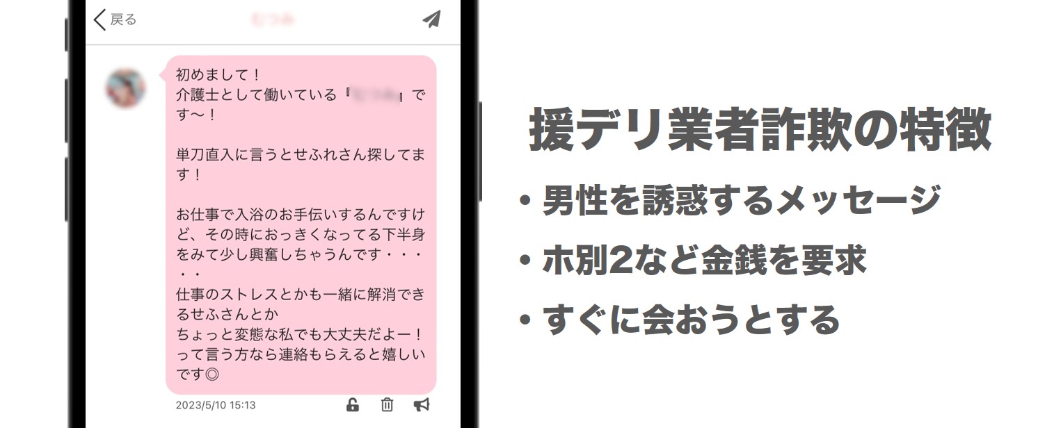 援デリ詐欺業者の特徴