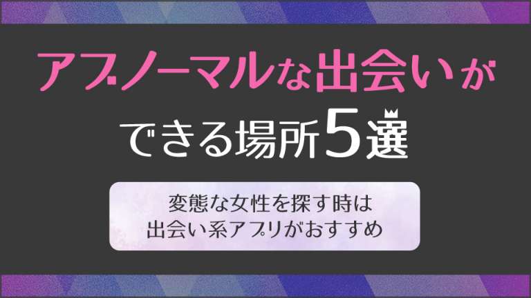 アブノーマルな出会いができる場所5選