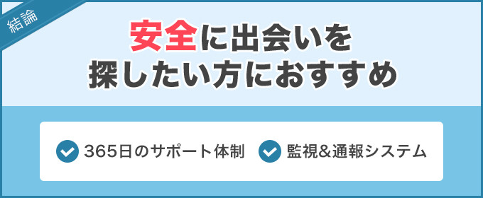 結論：安全に出会いを探したい方におすすめ