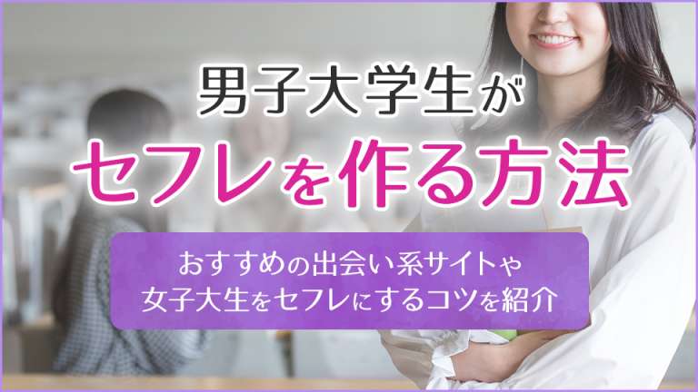 男子大学生がセフレを作る方法