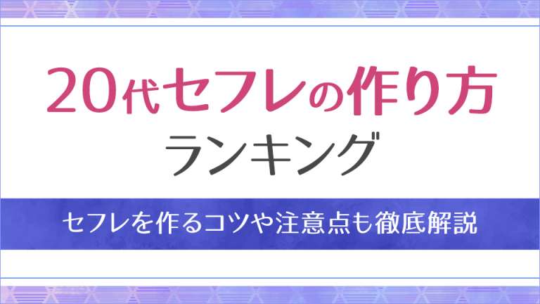 20代セフレの作り方ランキング！