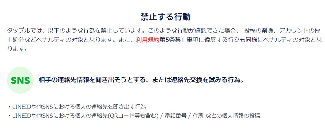 タップルでLINE交換を禁止されている証拠