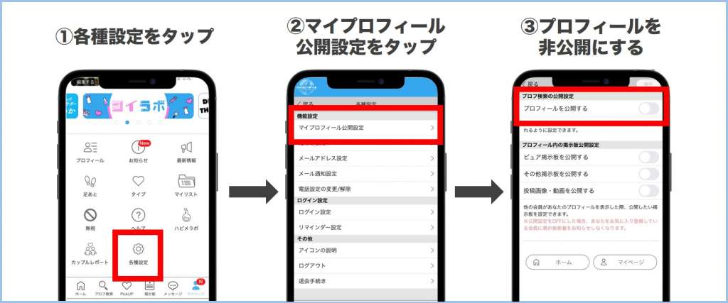 ハッピーメールのプロフィール公開設定