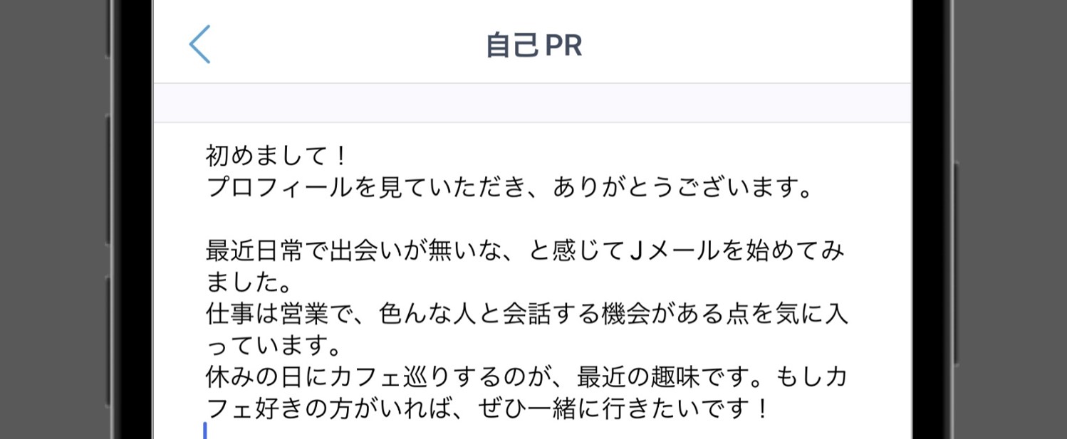 誠実そうな自己紹介の例Jメール版