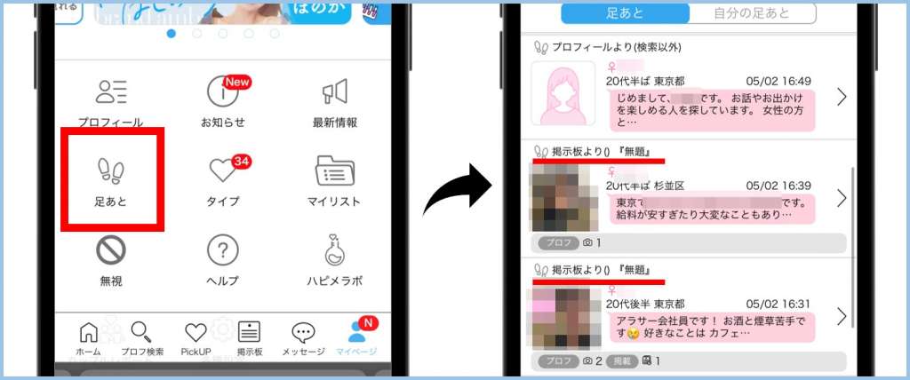 ハッピーメールの掲示版から足あとがついた女性