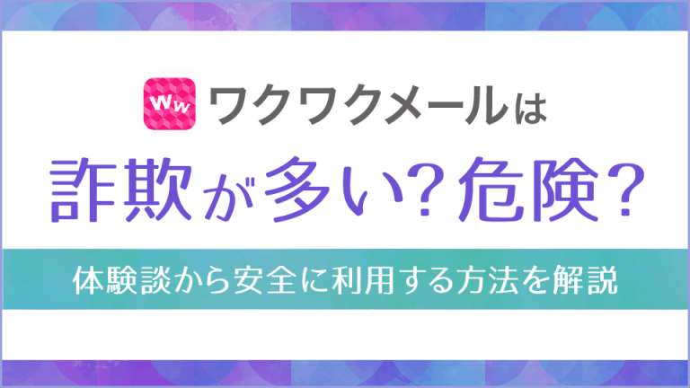 ワクワクメールは詐欺が多い？危険？2