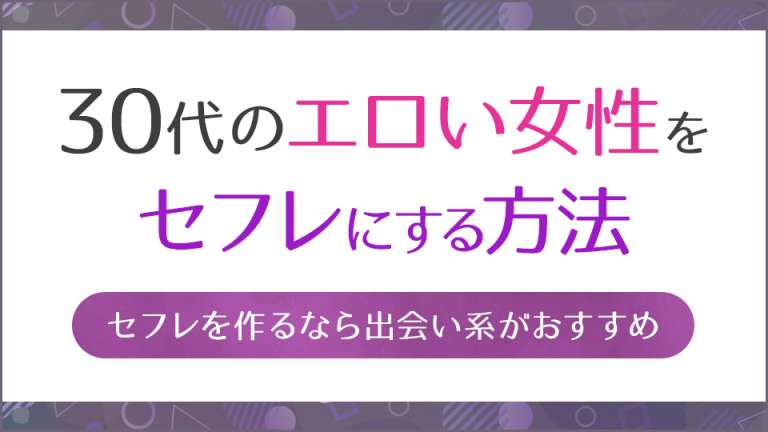 30代のエロい女性をセフレにする方法！