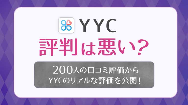 YYC　評判は悪い？