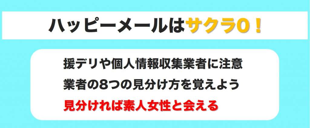 ハッピーメールはサクラ0