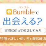 Bumble(バンブル)で出会える？のアイキャッチ