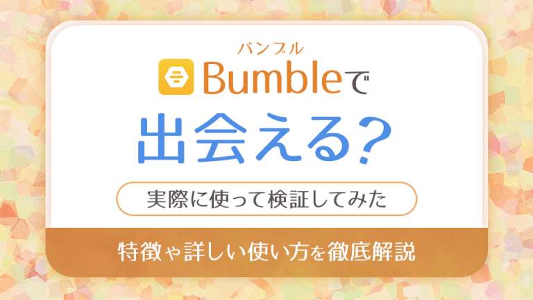 Bumble(バンブル)で出会える？のアイキャッチ