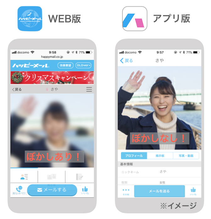 ハッピーメールのWeb版とアプリ版のぼかし機能の違い