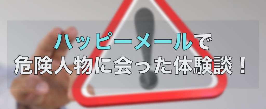 ハッピーメールで危険人物に会った体験談