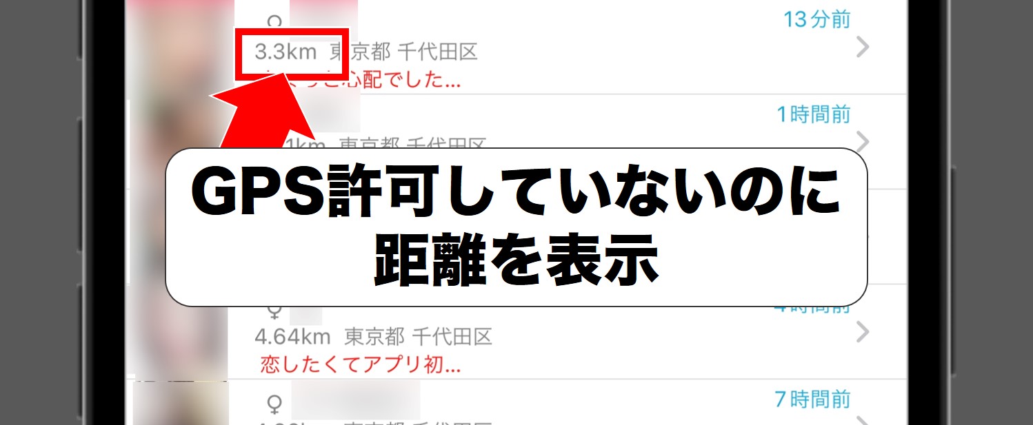 GPS許可していないのに距離を表示している実例