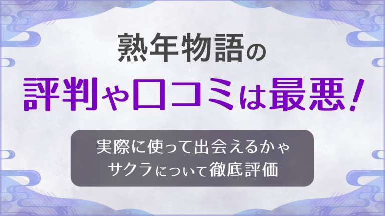 熟年物語の評判や口コミは最悪！