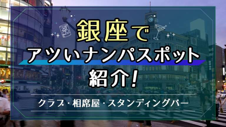 銀座でアツいナンパスポットを紹介！