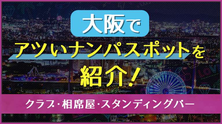 大阪でアツいナンパスポットを紹介！