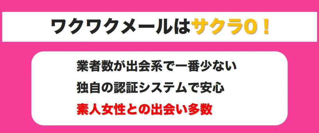 ワクワクメールはサクラがいない